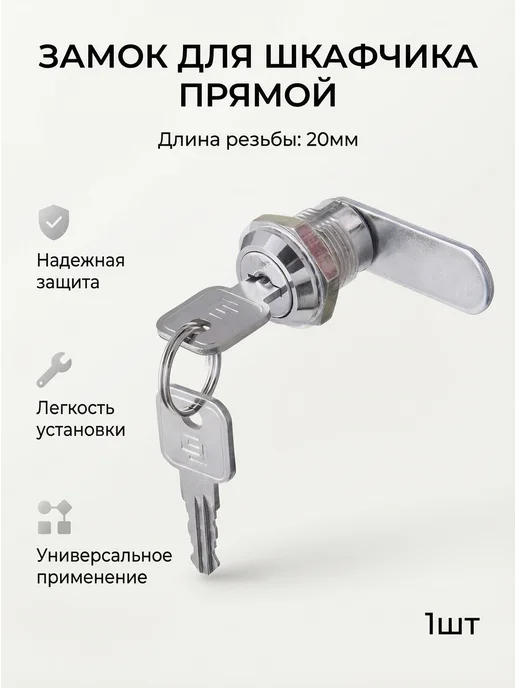 Doorlock Замок почтовый для шкафчика прямой 20мм - 1шт, 1 шт