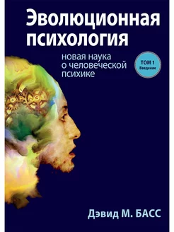 Эволюционная психология. Новая наука о психике. Том 1