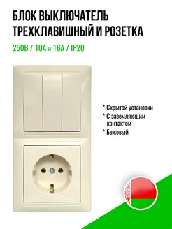 Выключатель трехклавишный с розеткой Bylectrica 254811091 купить за 649 ₽ в интернет-магазине Wildberries