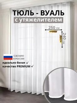 тюль вуаль с утяжелителем 250*240