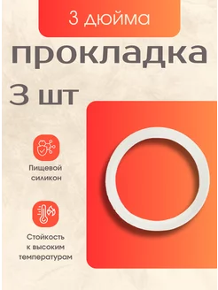 Прокладка Силиконовая Кламп 3 дюйма 3 шт Maestro Distillery 254811475 купить за 211 ₽ в интернет-магазине Wildberries