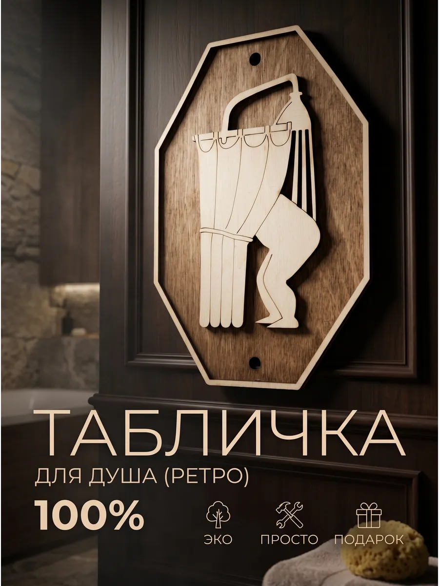 Табличка для душевой ретро стиль