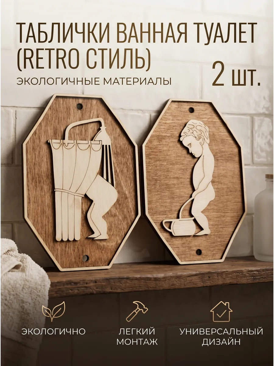 Табличка для ванны и туалета ретро стиль