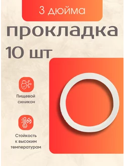 Прокладка Силиконовая Кламп 3 дюйма 10 шт Maestro Distillery 254812751 купить за 414 ₽ в интернет-магазине Wildberries