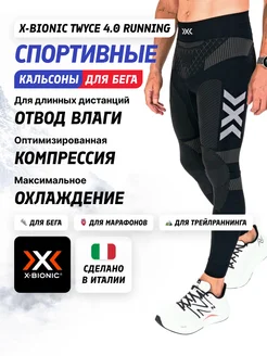 Термокальсоны Twyce 4.0 Running Man X-Bionic 254814212 купить за 9 411 ₽ в интернет-магазине Wildberries