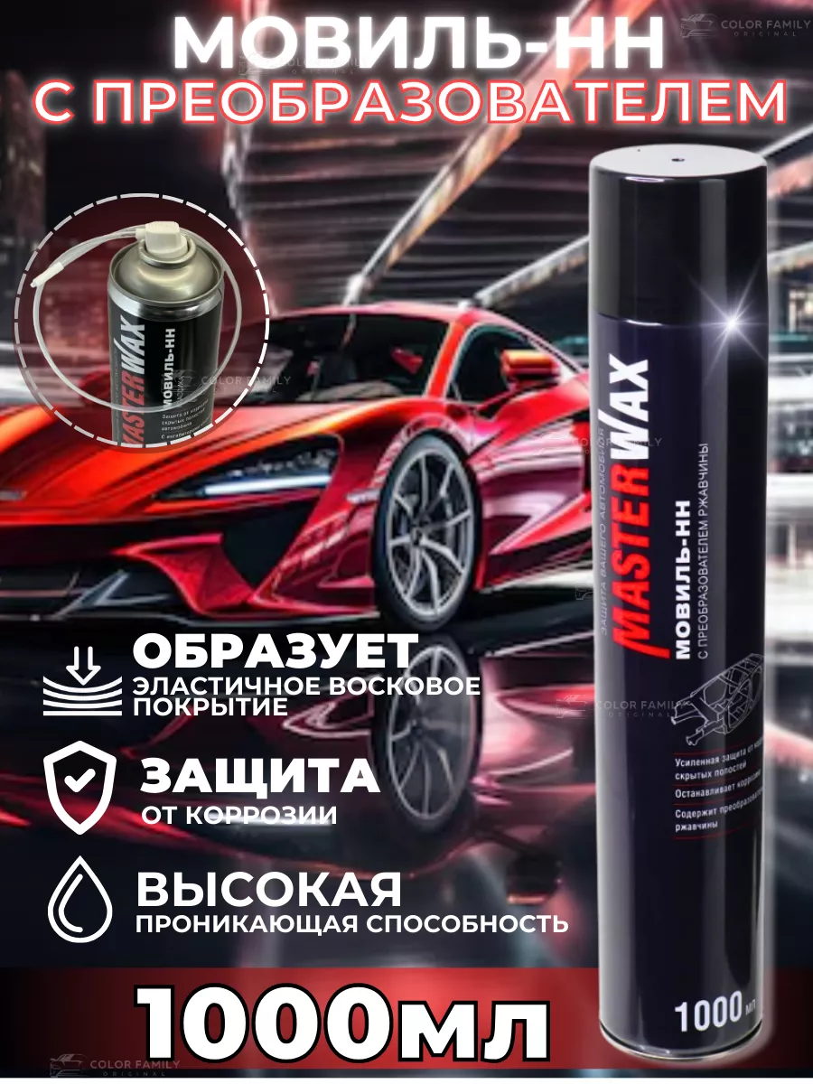 Мовиль-НН с преобразователем ржавчины аэрозоль 1000 мл MasterWAX купить по цене 18,25 р. в интернет-магазине Wildberries в Беларуси | 254816024