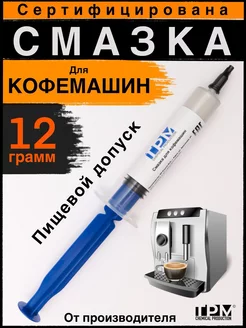 Пищевая смазка для кофемашин TERMA