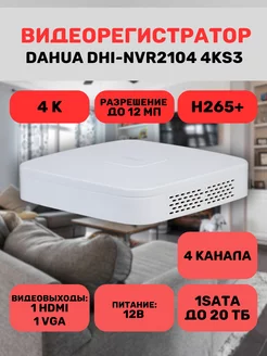 DHI-NVR2104-4KS3 Видеорегистратор IP 4 канальный