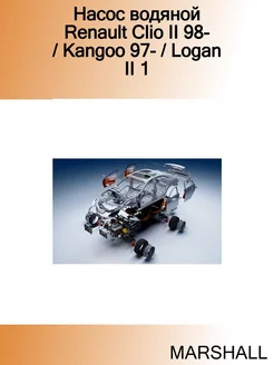 Насос водяной Renault Clio II 98- Kangoo 97- Logan II 1