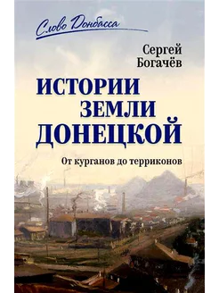 История земли Донецкой. От курганов до терриконов