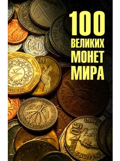 100 великих монет мира