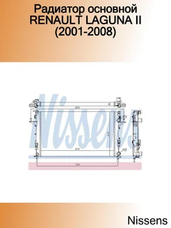 Радиатор основной RENAULT LAGUNA II (2001-2008)