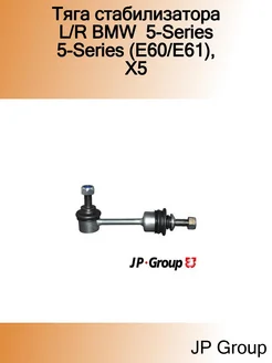 Тяга стабилизатора L R BMW 5-Series 5-Series (E60 E61), X5