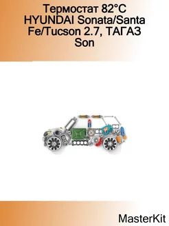 Термостат 82°C HYUNDAI Sonata SantaFe Tucson 2.7, ТАГАЗ Son