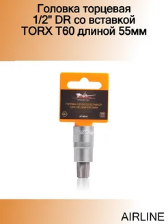 Головка торцевая 1 2" DR со вставкой TORX T60 длиной 55мм