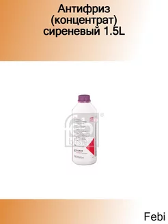 Антифриз (концентрат) сиреневый 1.5L