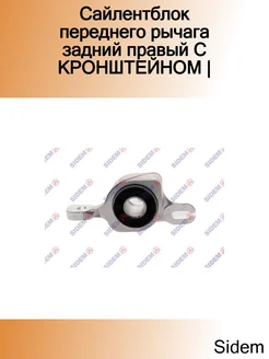 Сайлентблок переднего рычага задний правый С КРОНШТЕЙНОМ