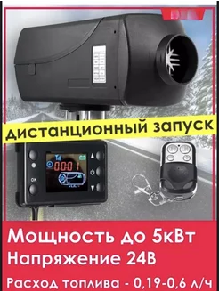 Дизельный отопитель автономка 5 кВт 24В SKY-LINE 254836291 купить за 5 134 ₽ в интернет-магазине Wildberries