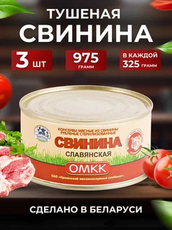 Тушенка свинина Беларусь Славянская 82,2% 325гр 3 шт