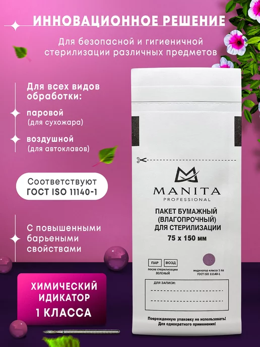MANITA PROFESSIONAL Крафт пакеты для стерилизации 100*200, 75x150 мм, 100 шт, фото 2
