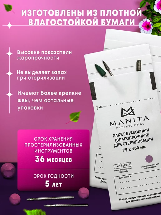 MANITA PROFESSIONAL Крафт пакеты для стерилизации 100*200, 75x150 мм, 100 шт, фото 3