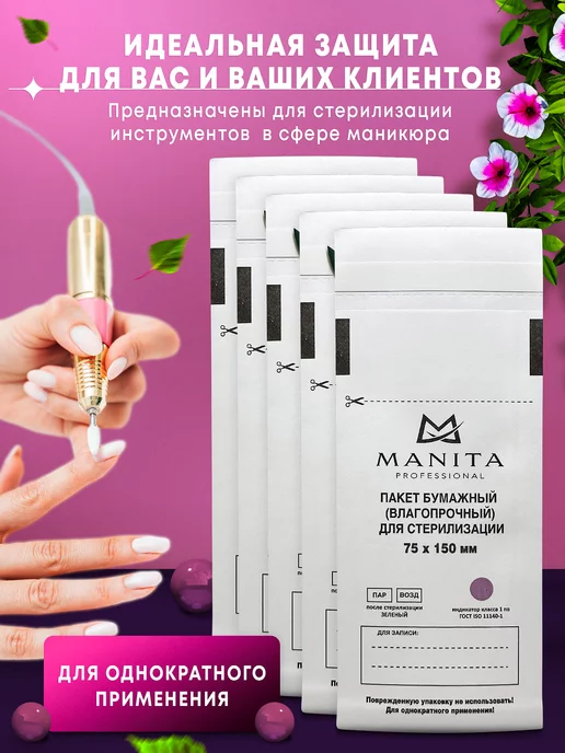MANITA PROFESSIONAL Крафт пакеты для стерилизации 100*200, 75x150 мм, 100 шт, фото 4