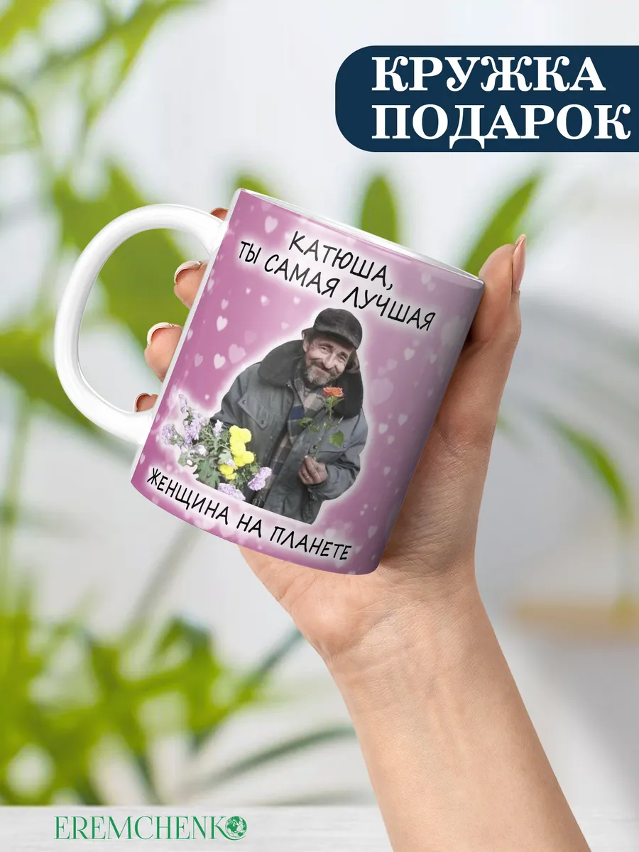 Кружка прикол с именем Катя