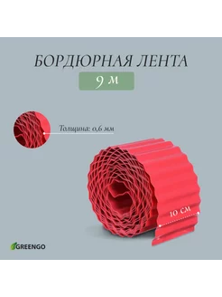 Лента бордюрная пластиковая красная 0.1х9м гофра