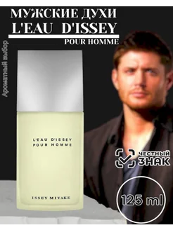 Туалетная вода Issey Miyake L'Eau D'Issey Pour Homme 125мл