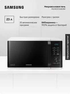 Микроволновая печь для кухни MG23K3515AW BW, 1250 Вт, 23 л