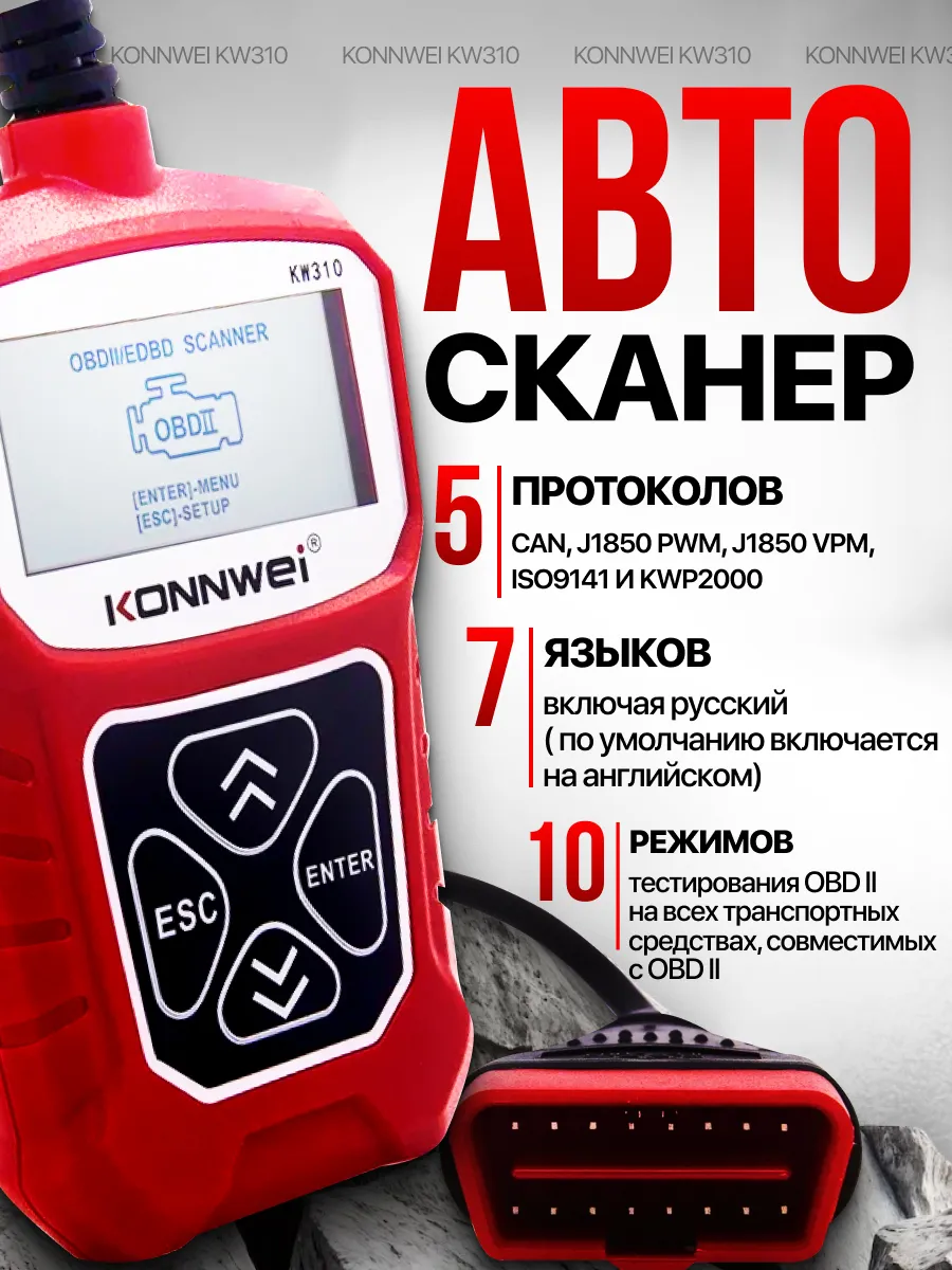 Автосканер Konnwei KW310