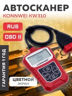 Автосканер Konnwei KW310