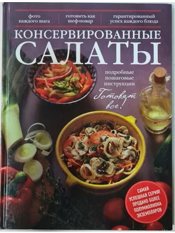 Консервированные салаты