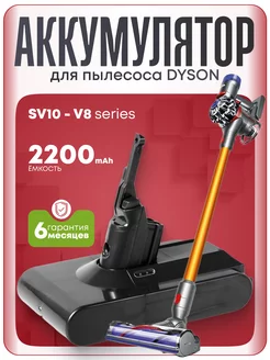 Аккумулятор для пылесоса V8, SV10 2200mAh 21,6V