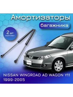 Амортизаторы упор багажника Ниссан Вингроад У11 1999-2005