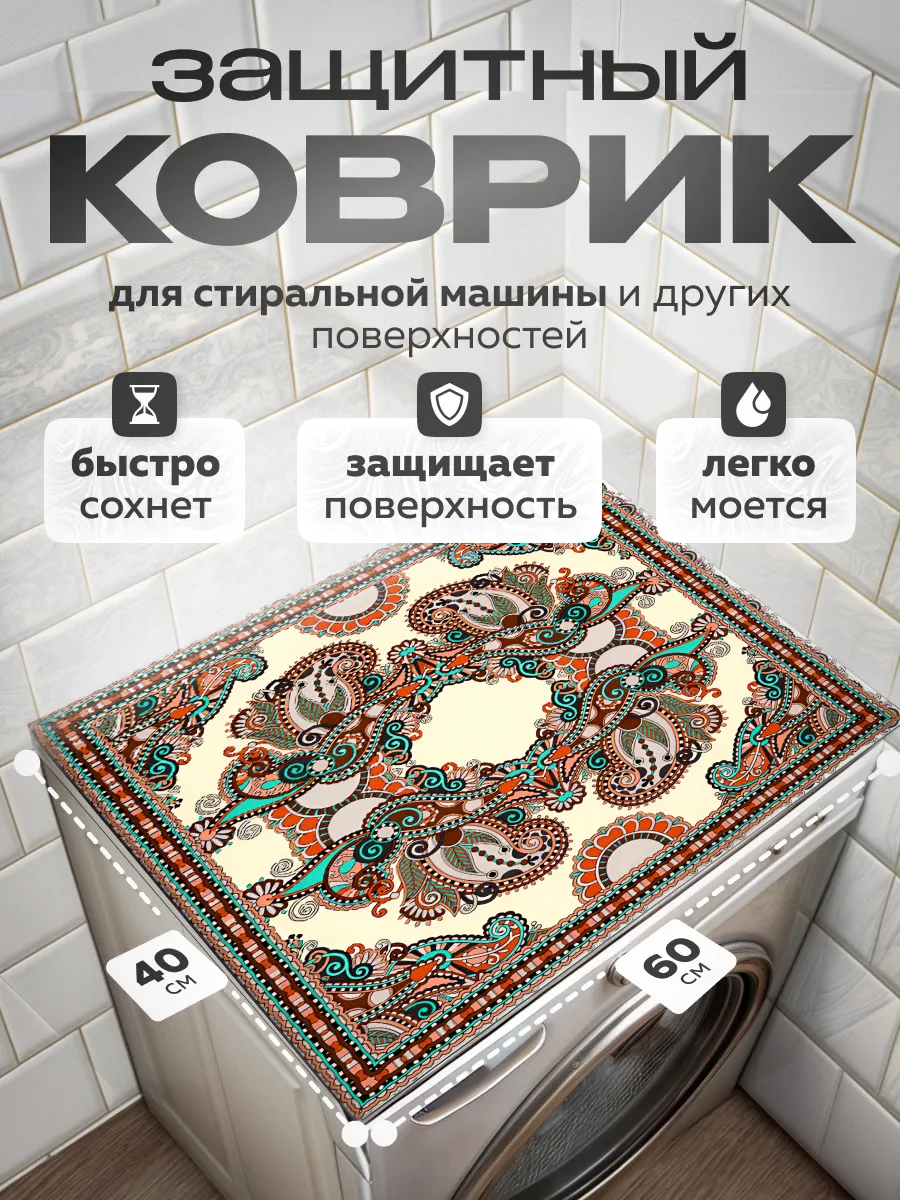 коврик для стиральной...