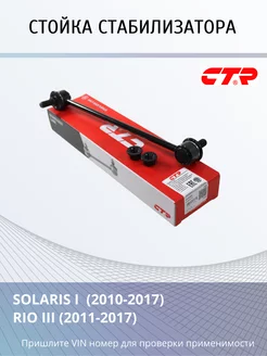 Стойка стабилизатора Solaris 1, Rio 3 переднего