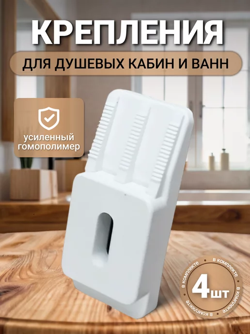 ДСД Крепеж поддона и ванн к стене 4 штуки, вариант