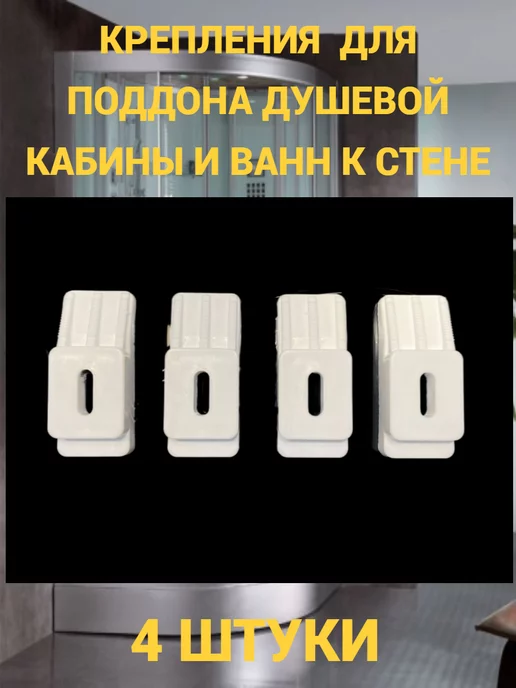 ДСД Крепеж поддона и ванн к стене 4 штуки, вариант, фото 4
