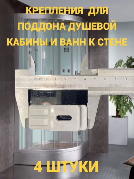 ДСД Крепеж поддона и ванн к стене 4 штуки, вариант, фото 5