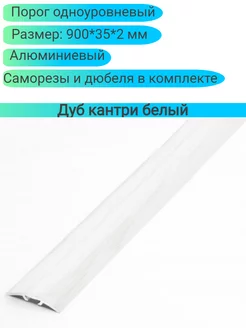 Порог одноуровневый 900.30.4,7 мм Дуб кантри белый