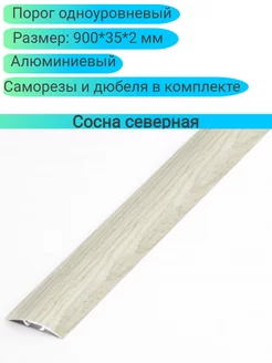 Порог одноуровневый 900.30.4,7 мм сосна северная