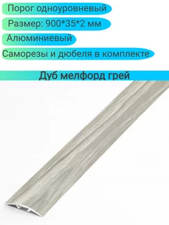 Порог одноуровневый 900.30.4,7 мм дуб мелфорд грей лука 254856591 купить за 437 ₽ в интернет-магазине Wildberries