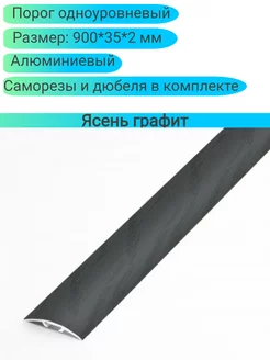 Порог одноуровневый 900.30.4,7 мм ясень графит