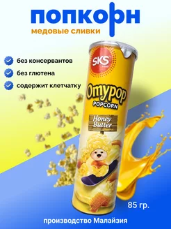 Попкорн Omypop медовые сливки 85 г