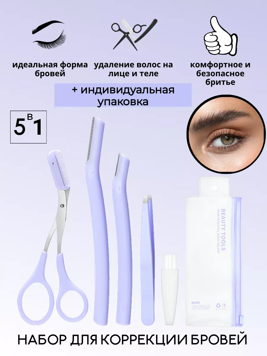 Набор для оформления бровей 5 в 1, бритва для бровей, пинцет