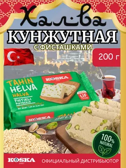 Кунжутная халва с фисташками Турецкая натуральная