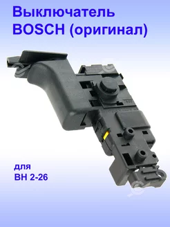 Выключатель (оригинал) к BH 2-26, 1.617.200.547 Bosch 254858300 купить за 4 408 ₽ в интернет-магазине Wildberries