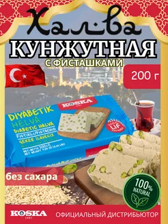 Кунжутная халва без сахара с фисташками Турецкая натуральная