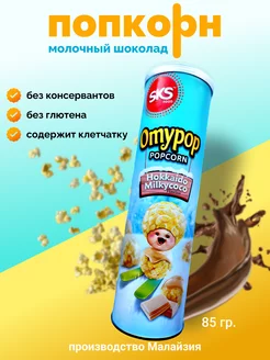 Попкорн Omypop молочный шоколад 85 г